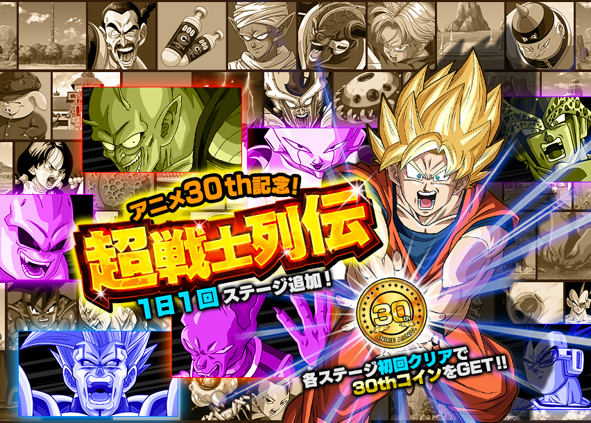 30e anniversaire ! Saga des super guerriers