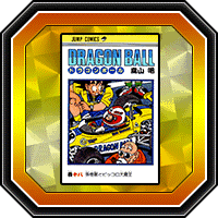 "DRAGON BALL" 18e volume