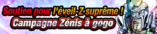 極限Z覚醒応援!!ゼニー大還元キャンペーン
