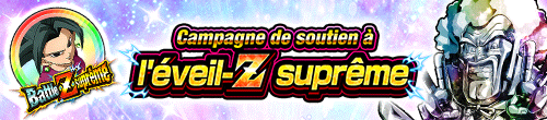 極限Z覚醒応援キャンペーン