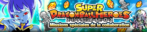 [fr]『スーパードラゴンボールヒーローズ』コラボ記念ミッション