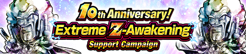 10周年記念！極限Z覚醒応援キャンペーン