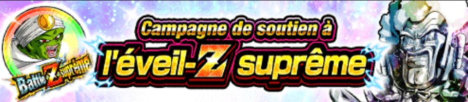 20250410_極限Z覚醒応援キャンペーン
