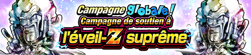 極限Z覚醒応援キャンペーン