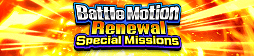 バトル時モーションリニューアル記念ミッション